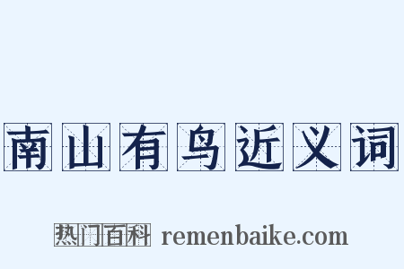 南山有鸟近义词是什么意思的图片